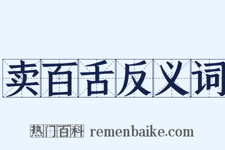 卖百舌反义词是什么意思的图片